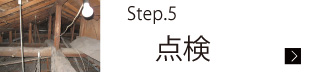 点検
